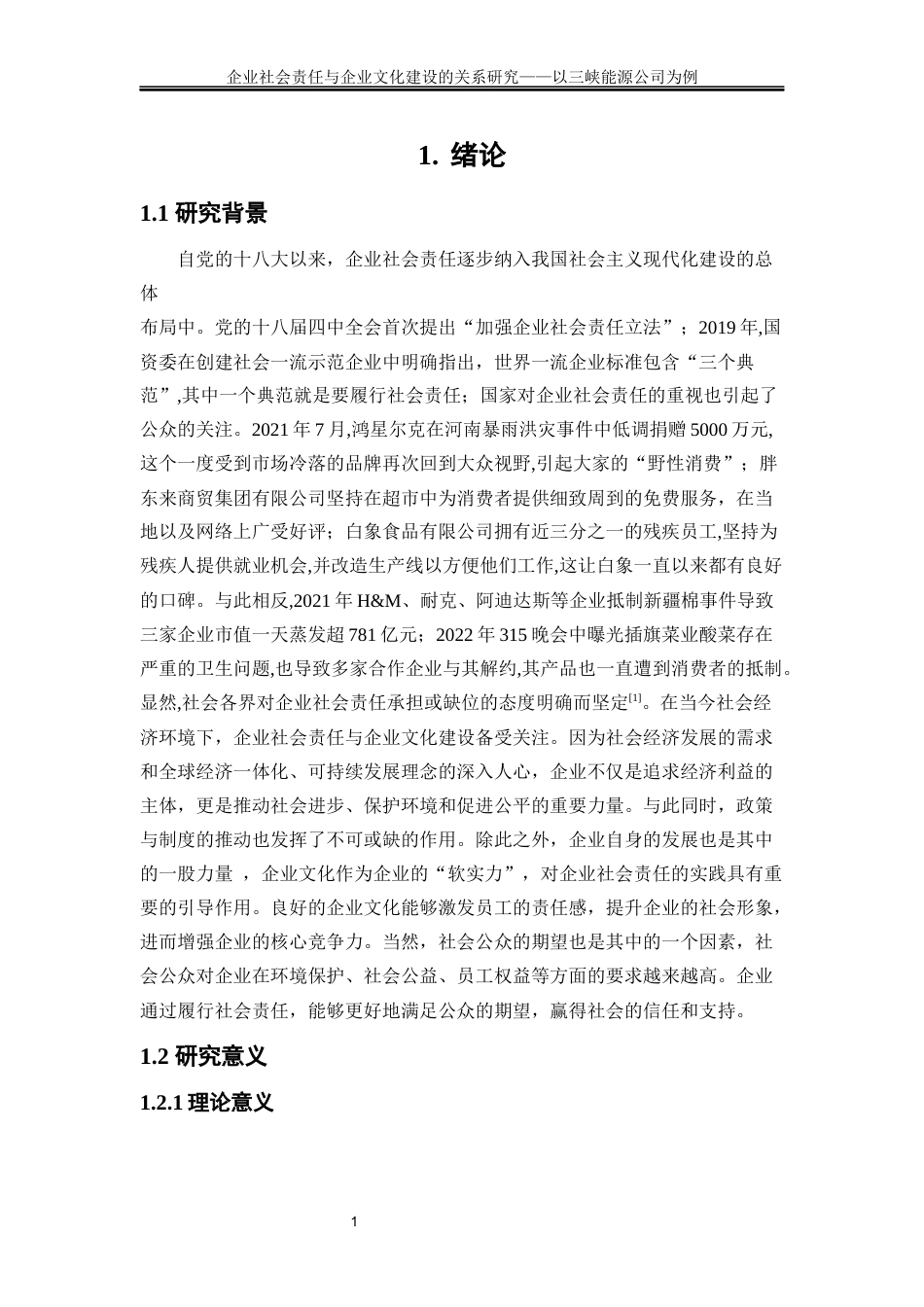 25年WP工商管理-企业社会责任与企业文化建设的关系研究——以三峡能源公司为例29.420-19058.docx_第4页