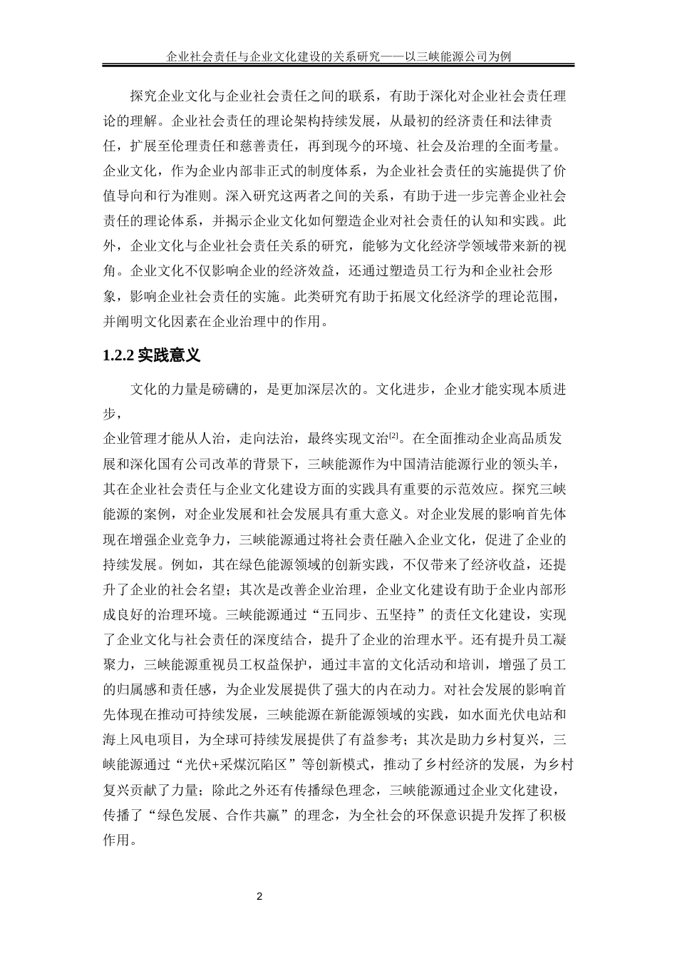 25年WP工商管理-企业社会责任与企业文化建设的关系研究——以三峡能源公司为例29.420-19058.docx_第5页