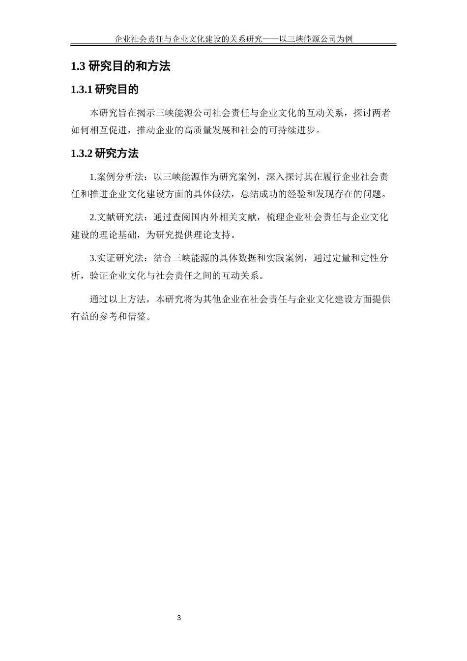 25年WP工商管理-企业社会责任与企业文化建设的关系研究——以三峡能源公司为例29.420-19058.docx_第6页