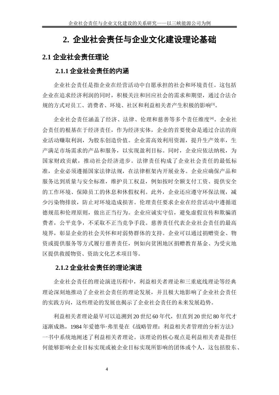 25年WP工商管理-企业社会责任与企业文化建设的关系研究——以三峡能源公司为例29.420-19058.docx_第7页