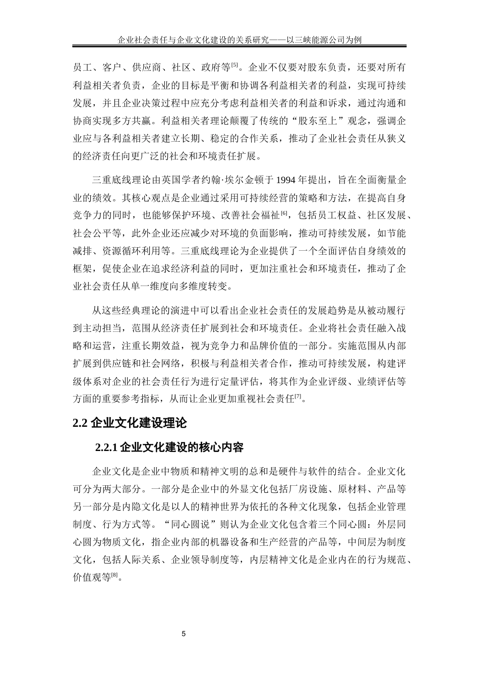 25年WP工商管理-企业社会责任与企业文化建设的关系研究——以三峡能源公司为例29.420-19058.docx_第8页