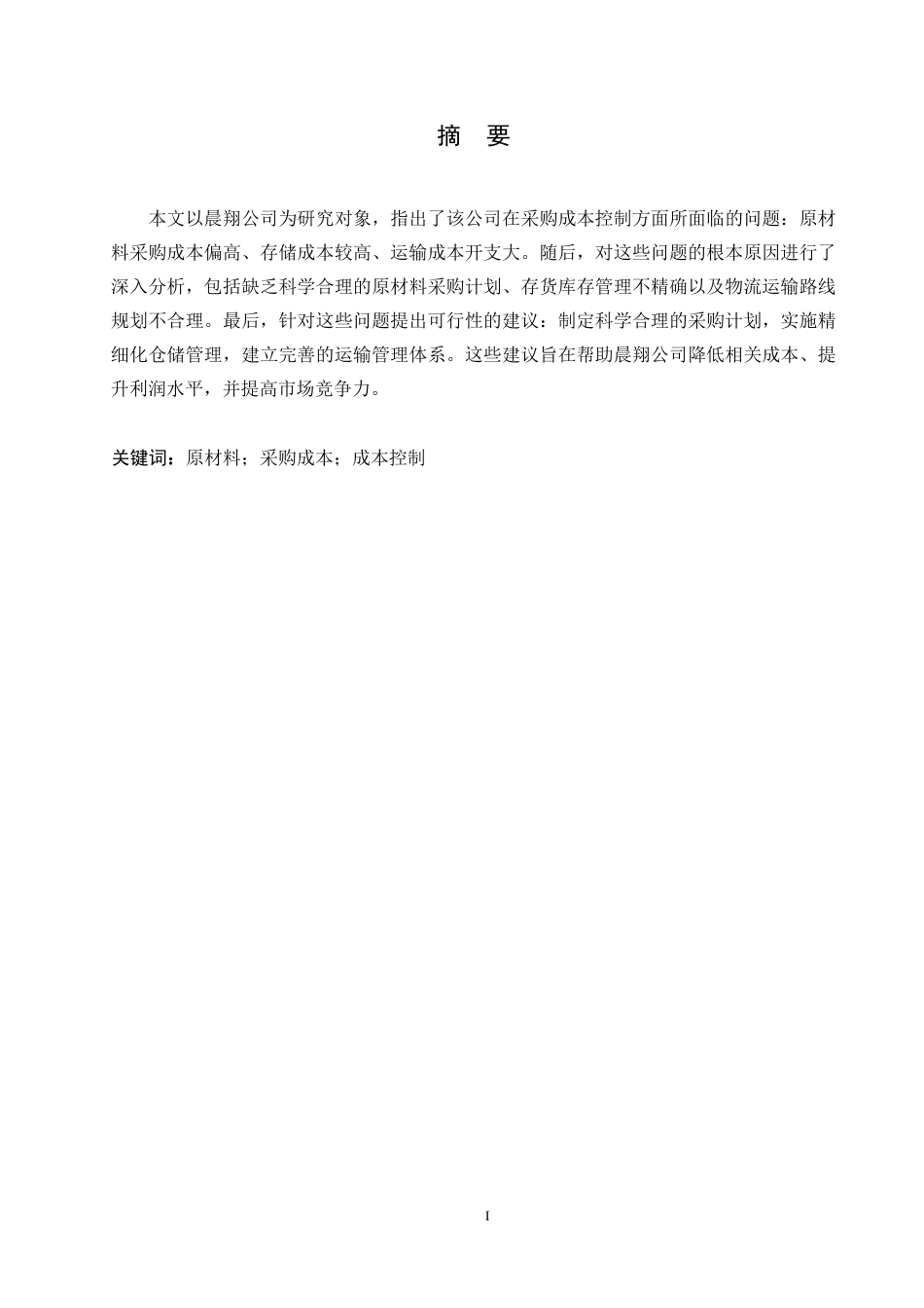 25年WP晨翔公司采购成本控制研究-pdf0-约9608字符.docx_第1页
