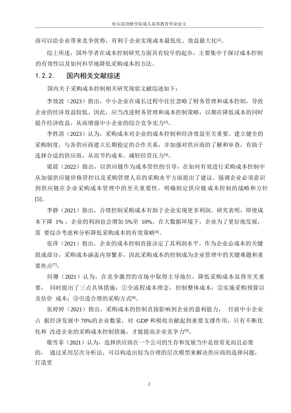 25年WP晨翔公司采购成本控制研究-pdf0-约9608字符.docx_第6页