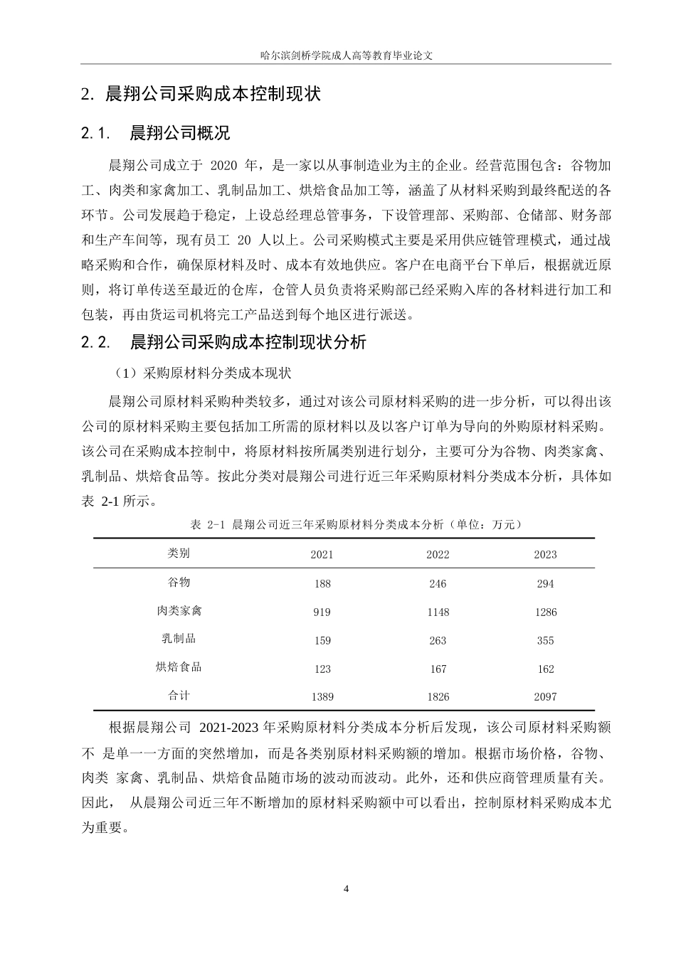 25年WP晨翔公司采购成本控制研究-pdf0-约9608字符.docx_第8页