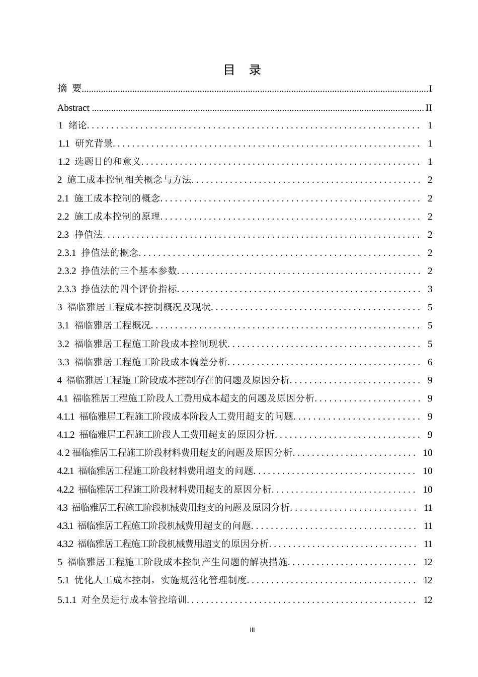 25年WP福临雅居工程施工阶段成本控制0-约11169字符.docx_第3页