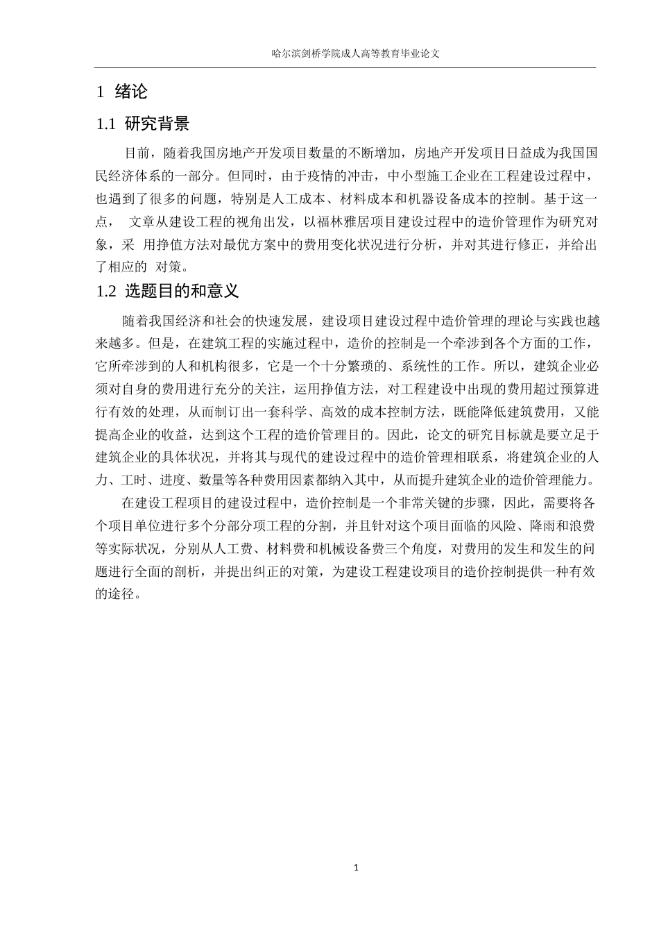 25年WP福临雅居工程施工阶段成本控制0-约11169字符.docx_第5页