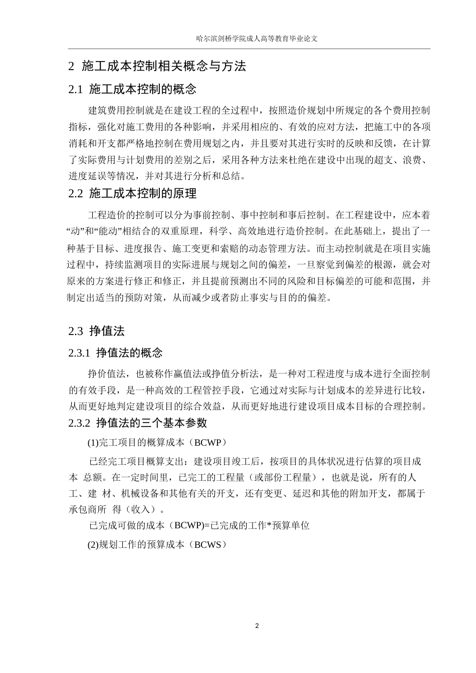 25年WP福临雅居工程施工阶段成本控制0-约11169字符.docx_第6页