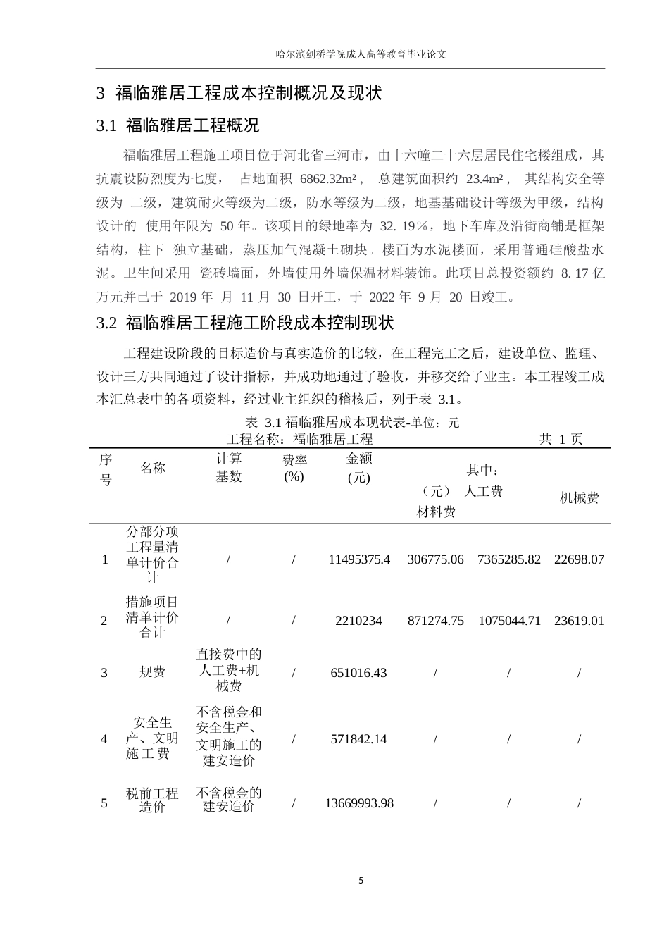 25年WP福临雅居工程施工阶段成本控制0-约11169字符.docx_第9页