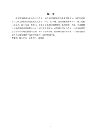 25年WP福临雅居工程施工阶段成本控制0-约11169字符.docx