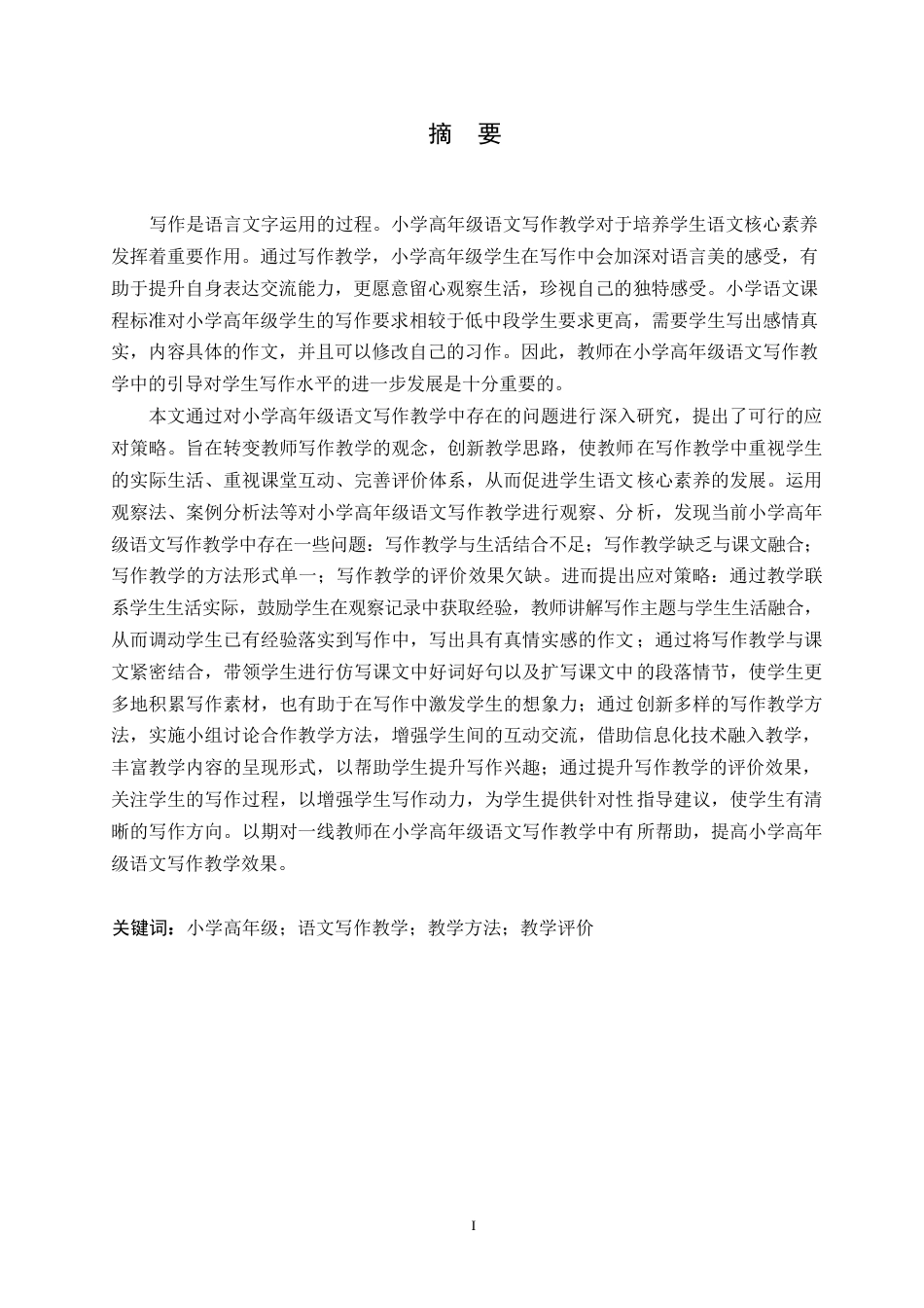 25年WP小学教育-小学高年级语文写作教学中存在的问题及应对策略-25.610-16156.docx_第1页