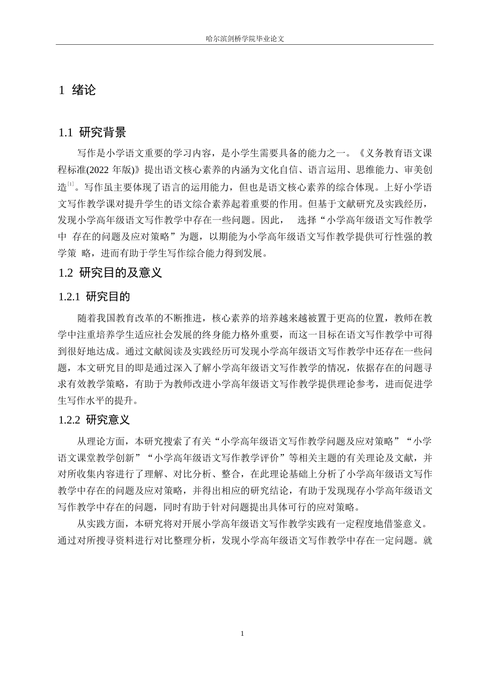 25年WP小学教育-小学高年级语文写作教学中存在的问题及应对策略-25.610-16156.docx_第6页