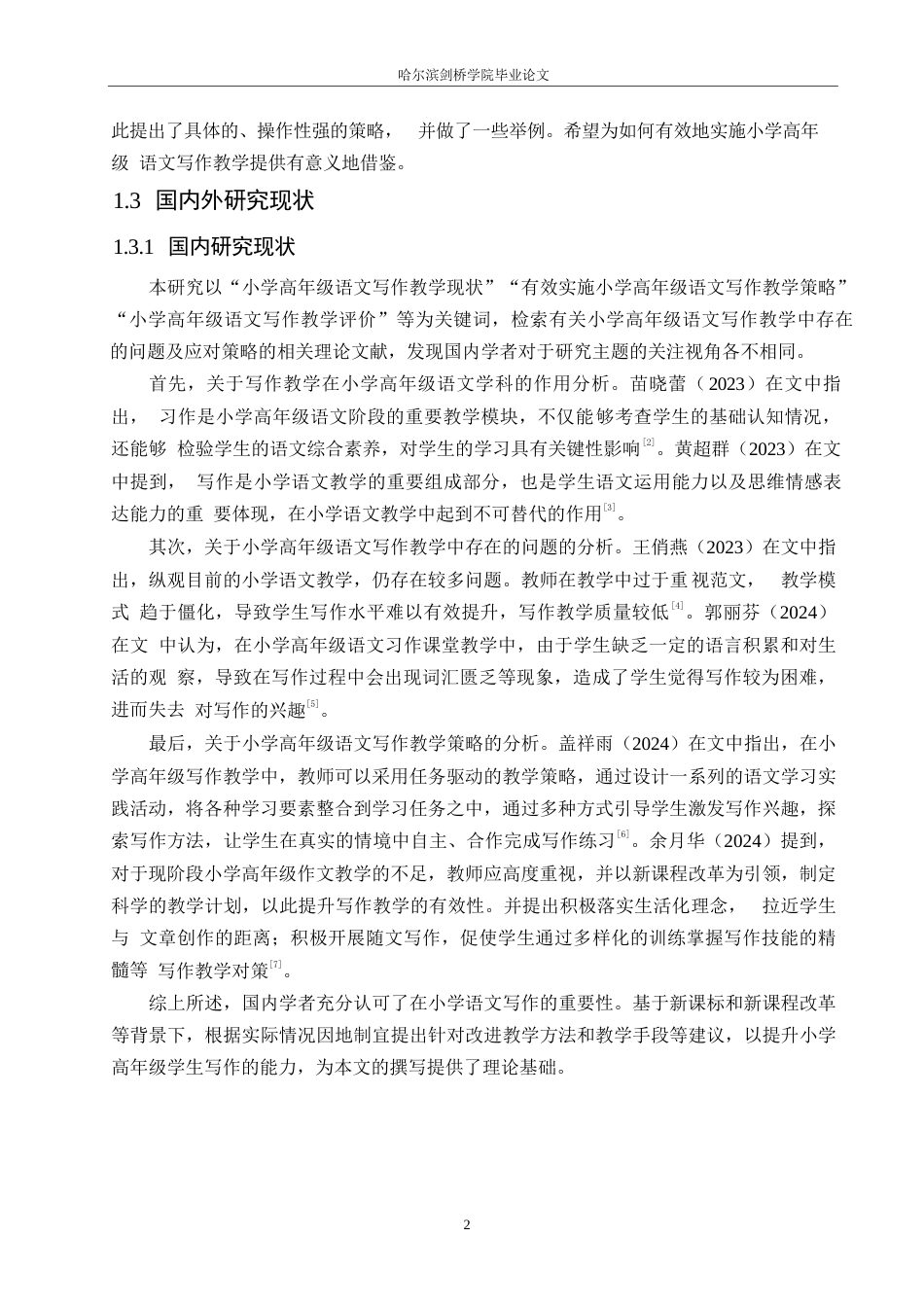 25年WP小学教育-小学高年级语文写作教学中存在的问题及应对策略-25.610-16156.docx_第7页