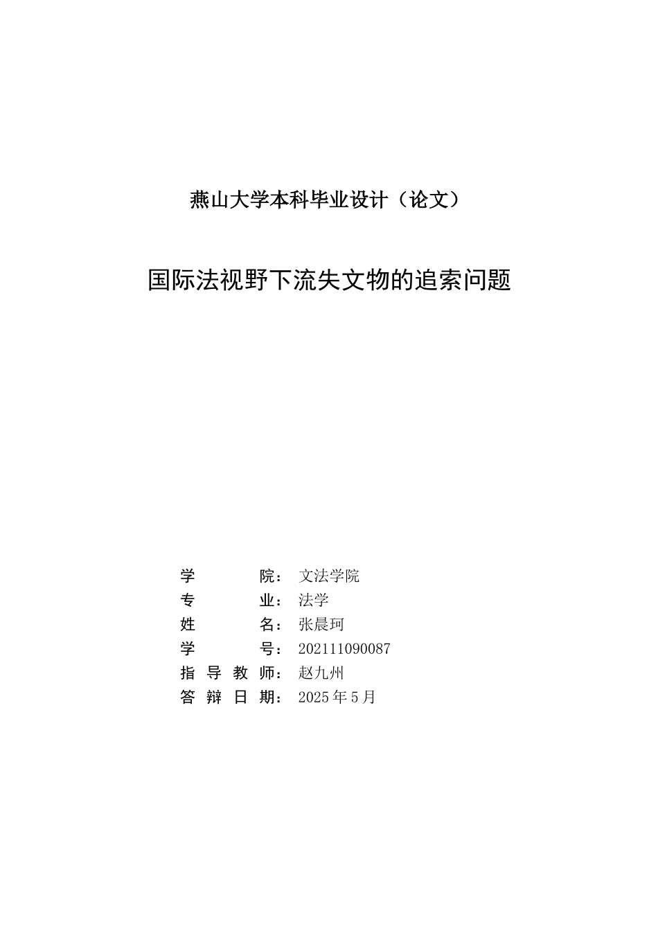25年WP法学 国际法视野下流失文物的追索问题22.68-AI22.57-约18589字符.docx_第2页