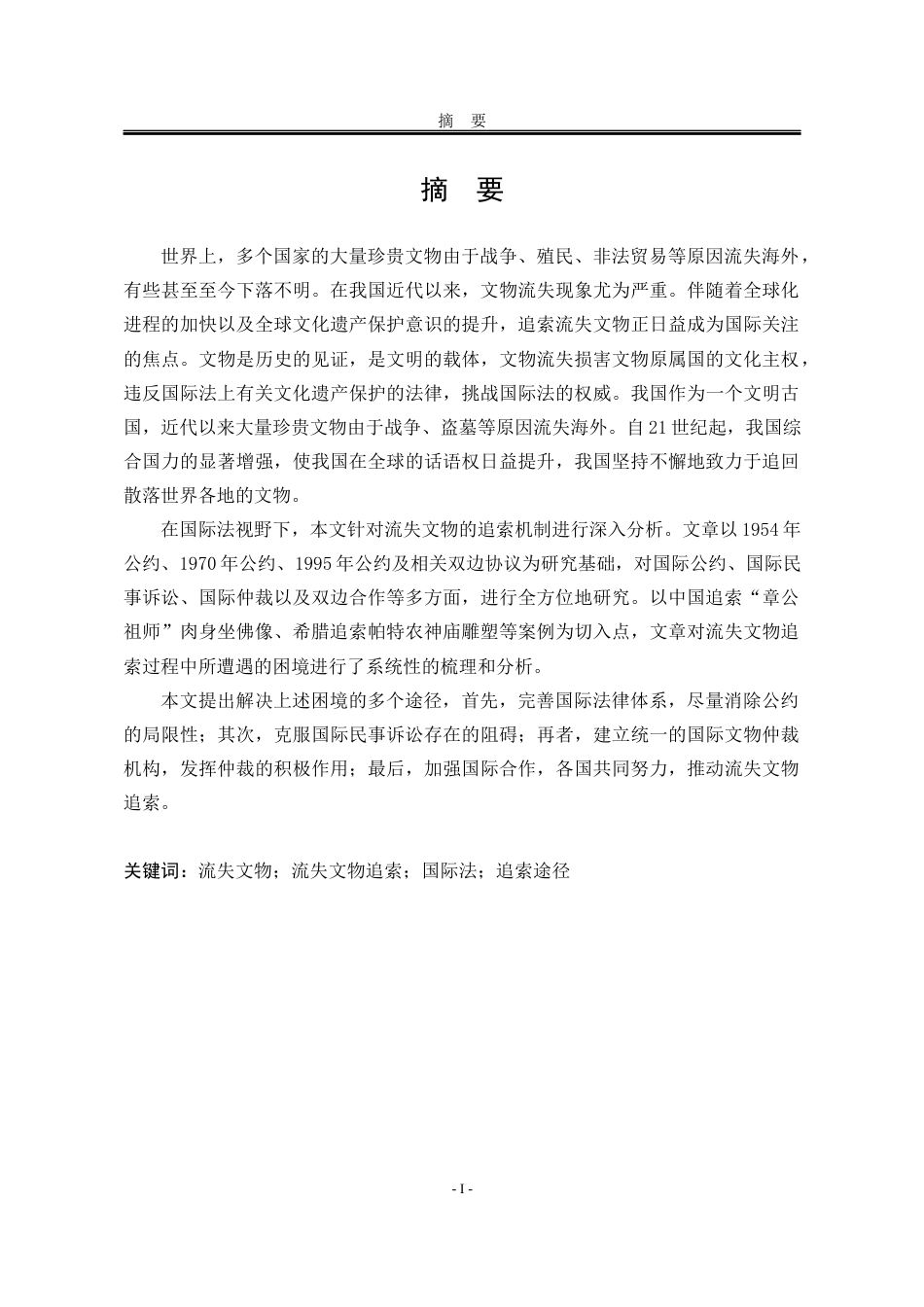 25年WP法学 国际法视野下流失文物的追索问题22.68-AI22.57-约18589字符.docx_第6页