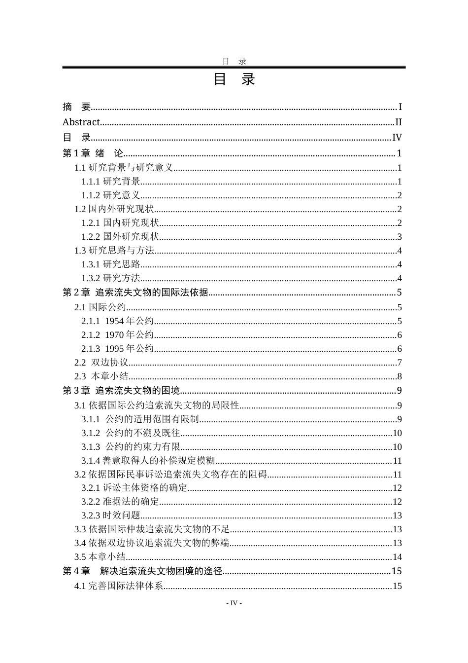 25年WP法学 国际法视野下流失文物的追索问题22.68-AI22.57-约18589字符.docx_第9页