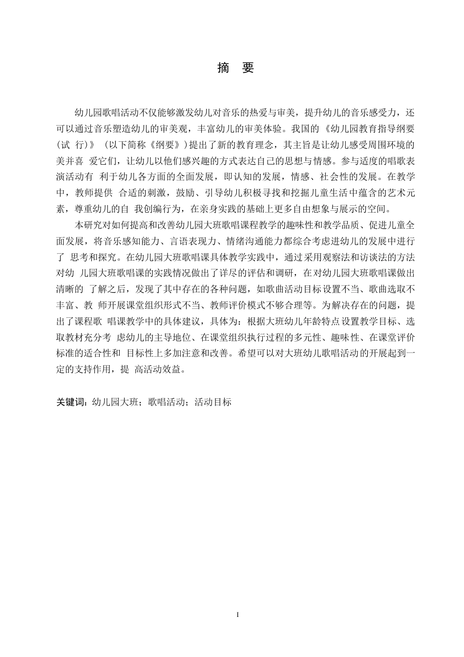 25年WP学前教育-幼儿园大班歌唱活动存在的问题及解决策略-13.240-12436.docx_第1页