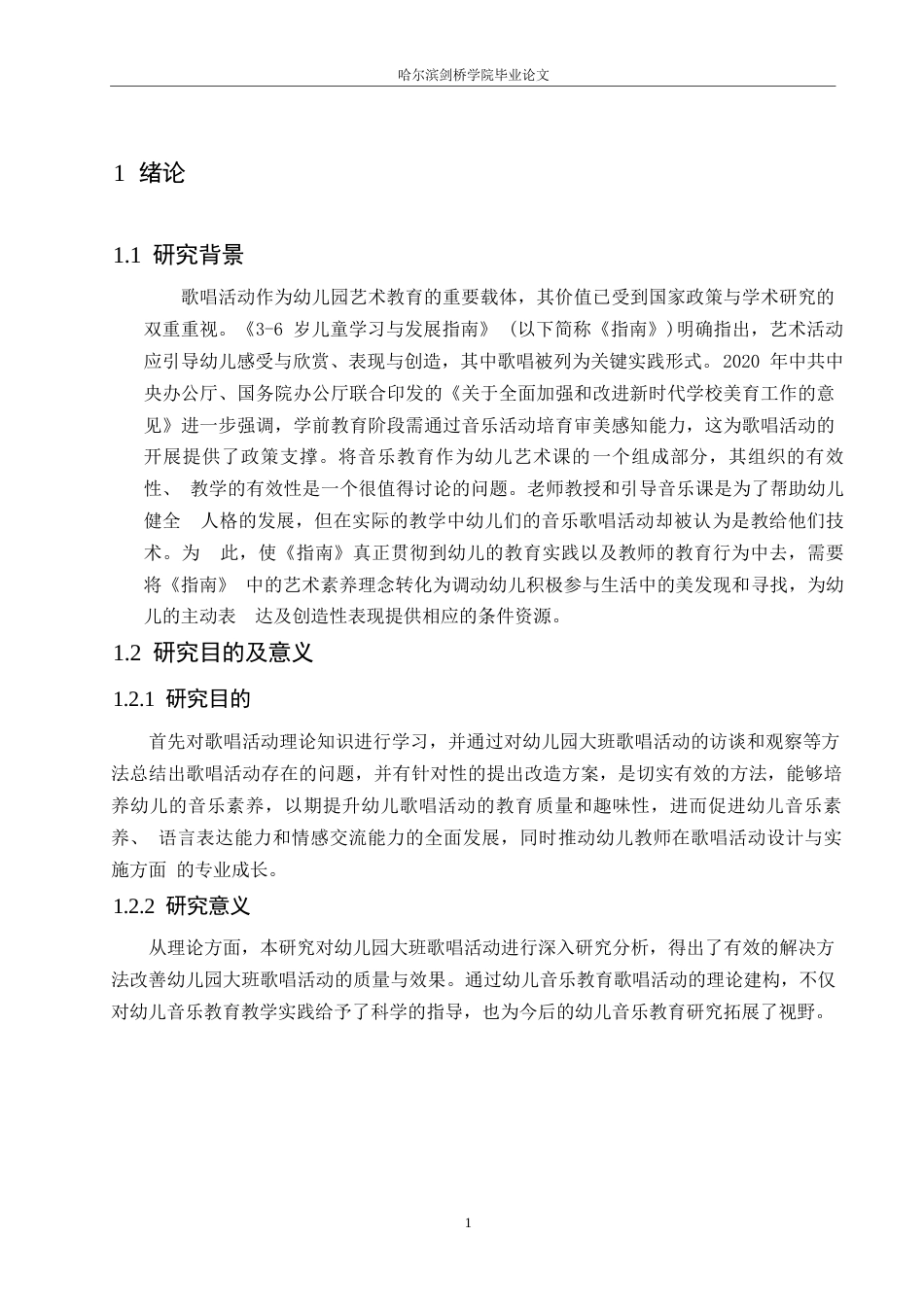 25年WP学前教育-幼儿园大班歌唱活动存在的问题及解决策略-13.240-12436.docx_第6页