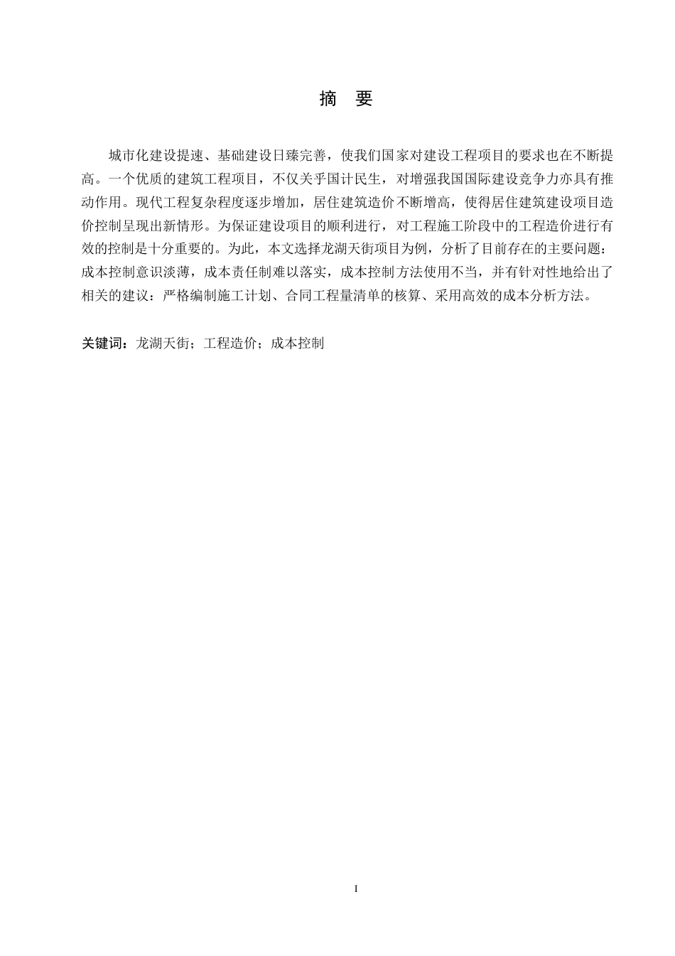 25年WP龙湖天街项目工程造价存在的问题及对策研究0-约9705字符.docx_第1页