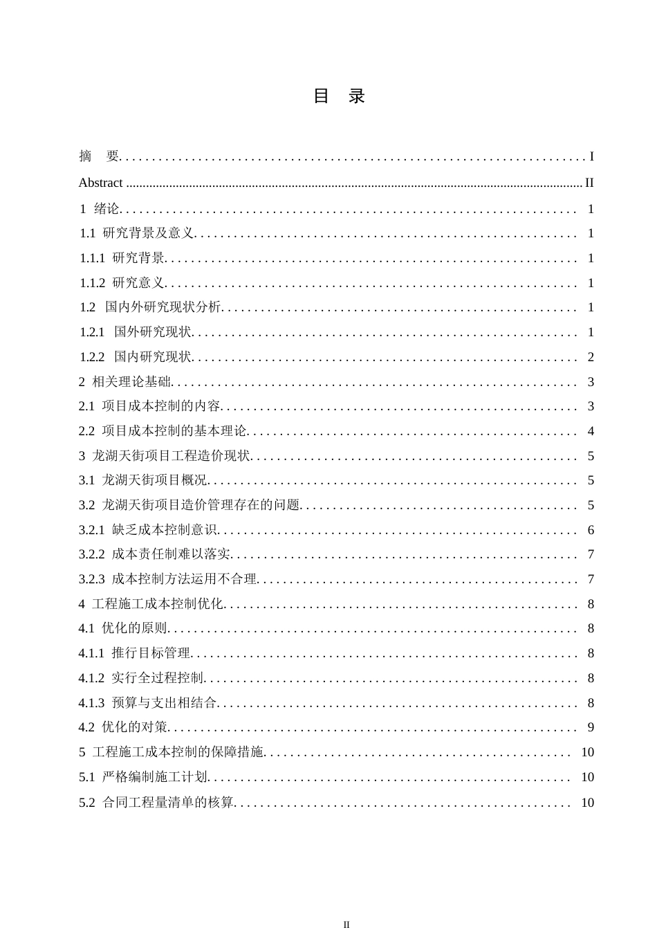 25年WP龙湖天街项目工程造价存在的问题及对策研究0-约9705字符.docx_第3页