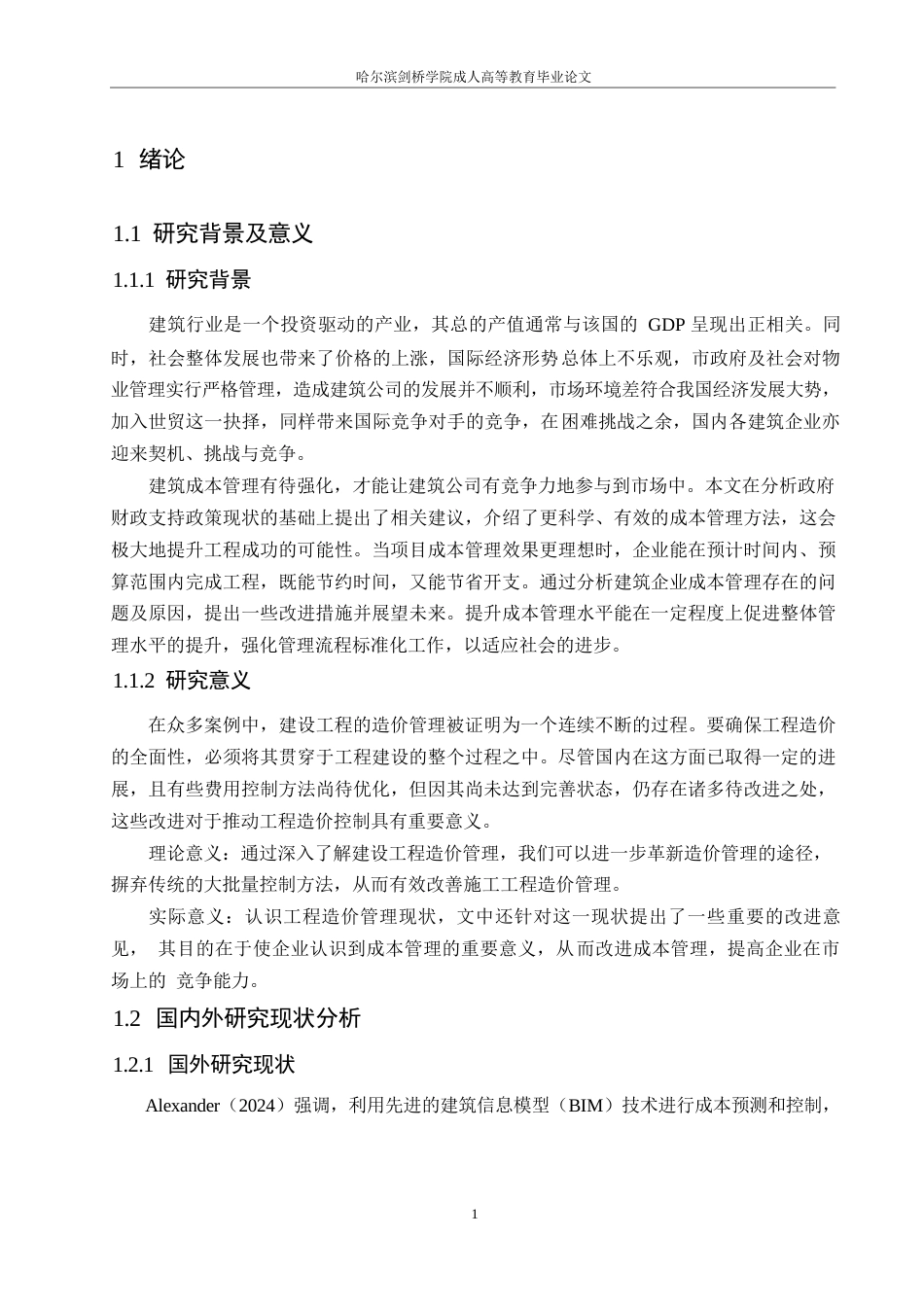 25年WP龙湖天街项目工程造价存在的问题及对策研究0-约9705字符.docx_第5页
