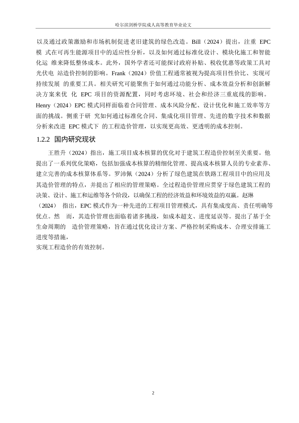 25年WP龙湖天街项目工程造价存在的问题及对策研究0-约9705字符.docx_第6页
