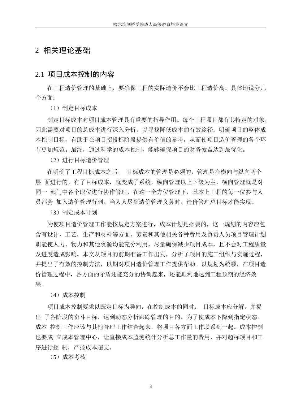 25年WP龙湖天街项目工程造价存在的问题及对策研究0-约9705字符.docx_第7页