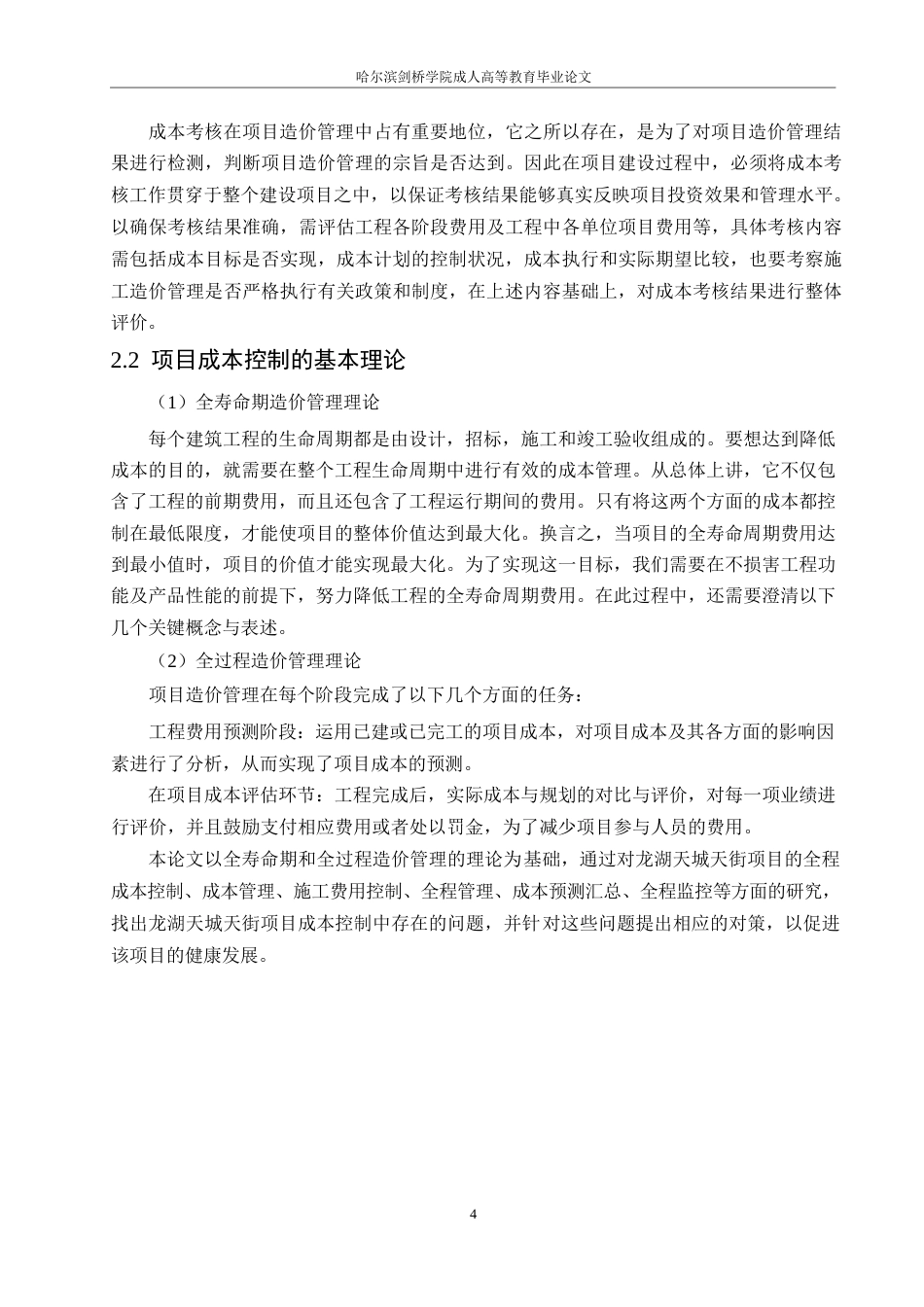 25年WP龙湖天街项目工程造价存在的问题及对策研究0-约9705字符.docx_第8页