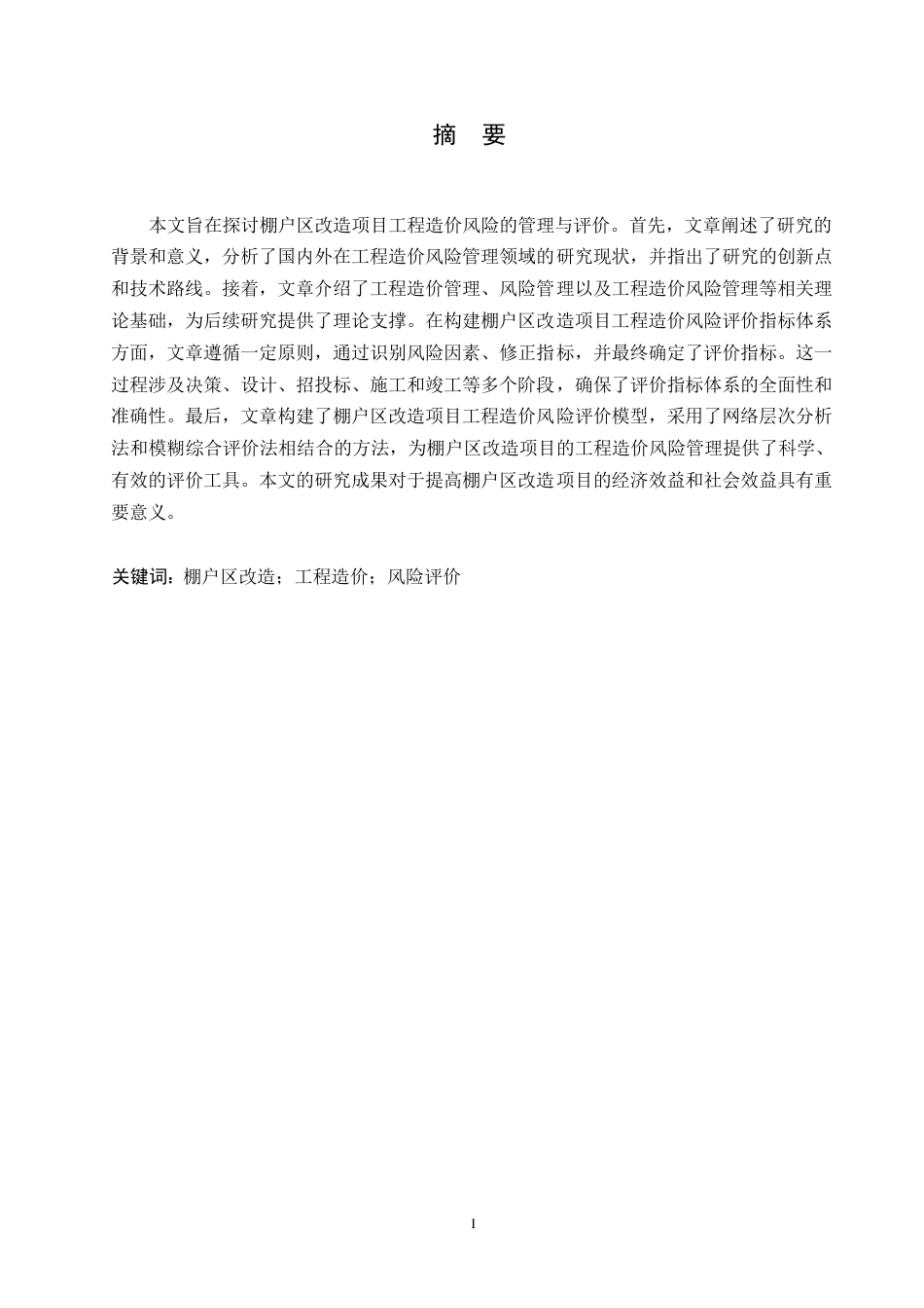 25年WP工程造价-关键词：棚户区改造；工程造价；风险评价-约11875字符.docx_第1页