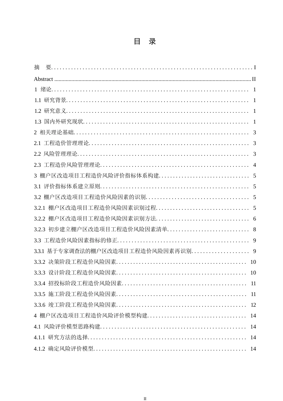 25年WP工程造价-关键词：棚户区改造；工程造价；风险评价-约11875字符.docx_第3页