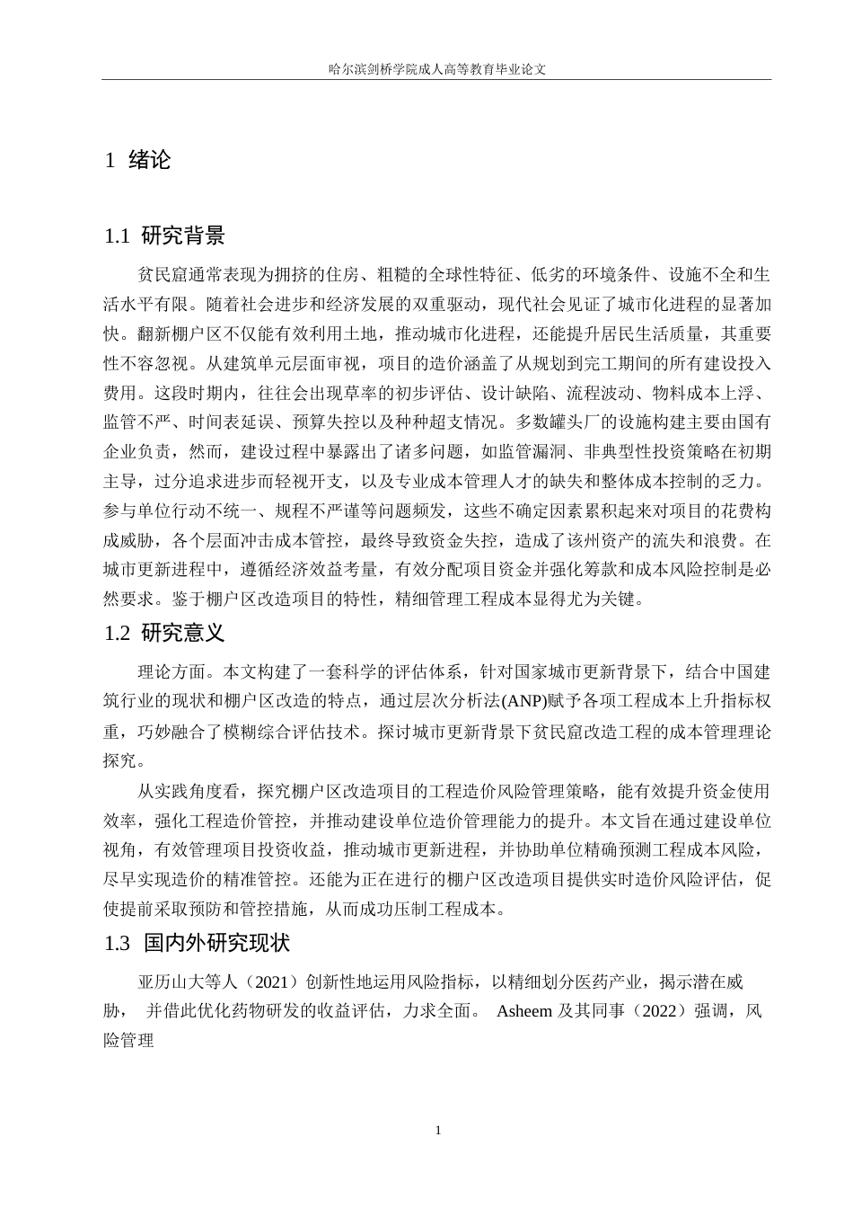 25年WP工程造价-关键词：棚户区改造；工程造价；风险评价-约11875字符.docx_第5页