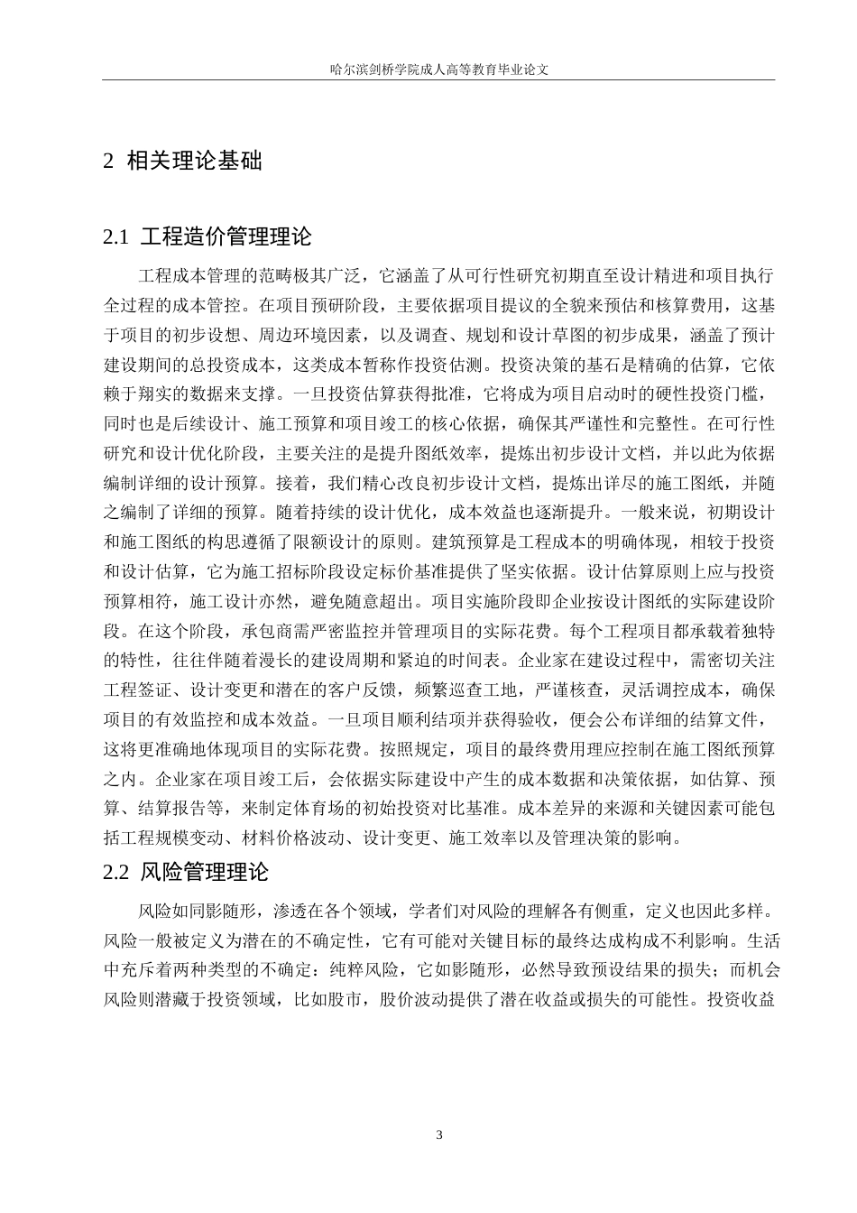 25年WP工程造价-关键词：棚户区改造；工程造价；风险评价-约11875字符.docx_第7页