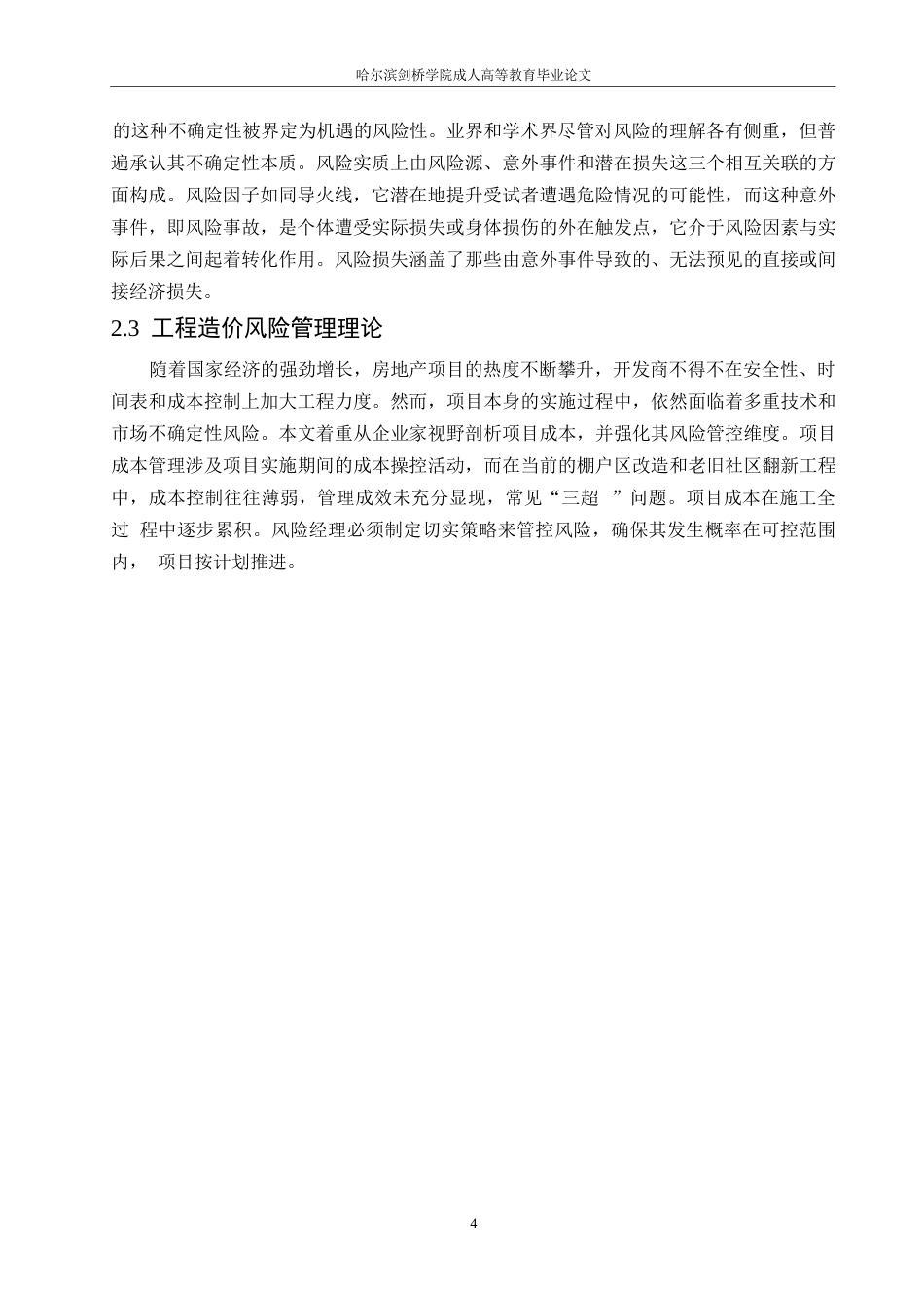 25年WP工程造价-关键词：棚户区改造；工程造价；风险评价-约11875字符.docx_第8页
