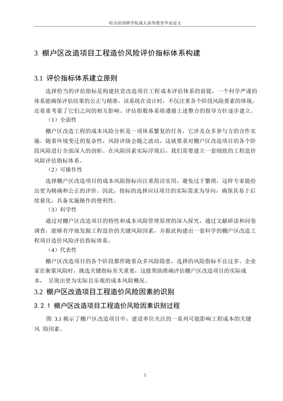 25年WP工程造价-关键词：棚户区改造；工程造价；风险评价-约11875字符.docx_第9页