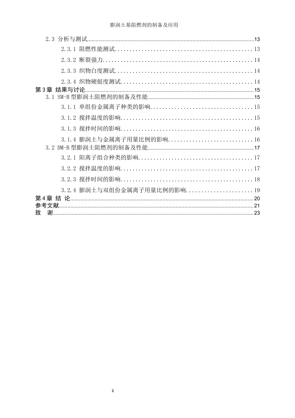 25年WP轻化工程-膨润土基阻燃剂的制备及应用10.910-13448.docx_第2页