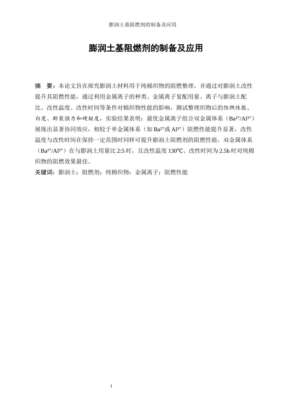 25年WP轻化工程-膨润土基阻燃剂的制备及应用10.910-13448.docx_第3页