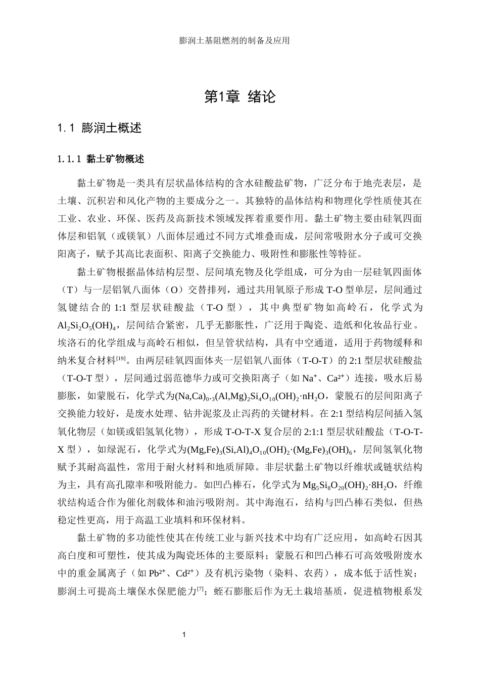 25年WP轻化工程-膨润土基阻燃剂的制备及应用10.910-13448.docx_第5页