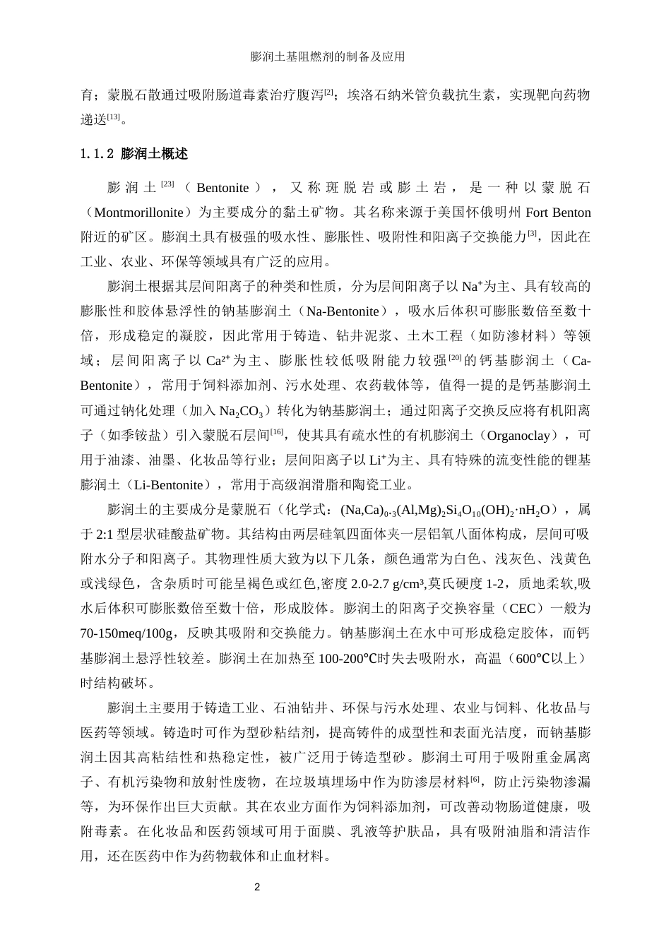 25年WP轻化工程-膨润土基阻燃剂的制备及应用10.910-13448.docx_第6页