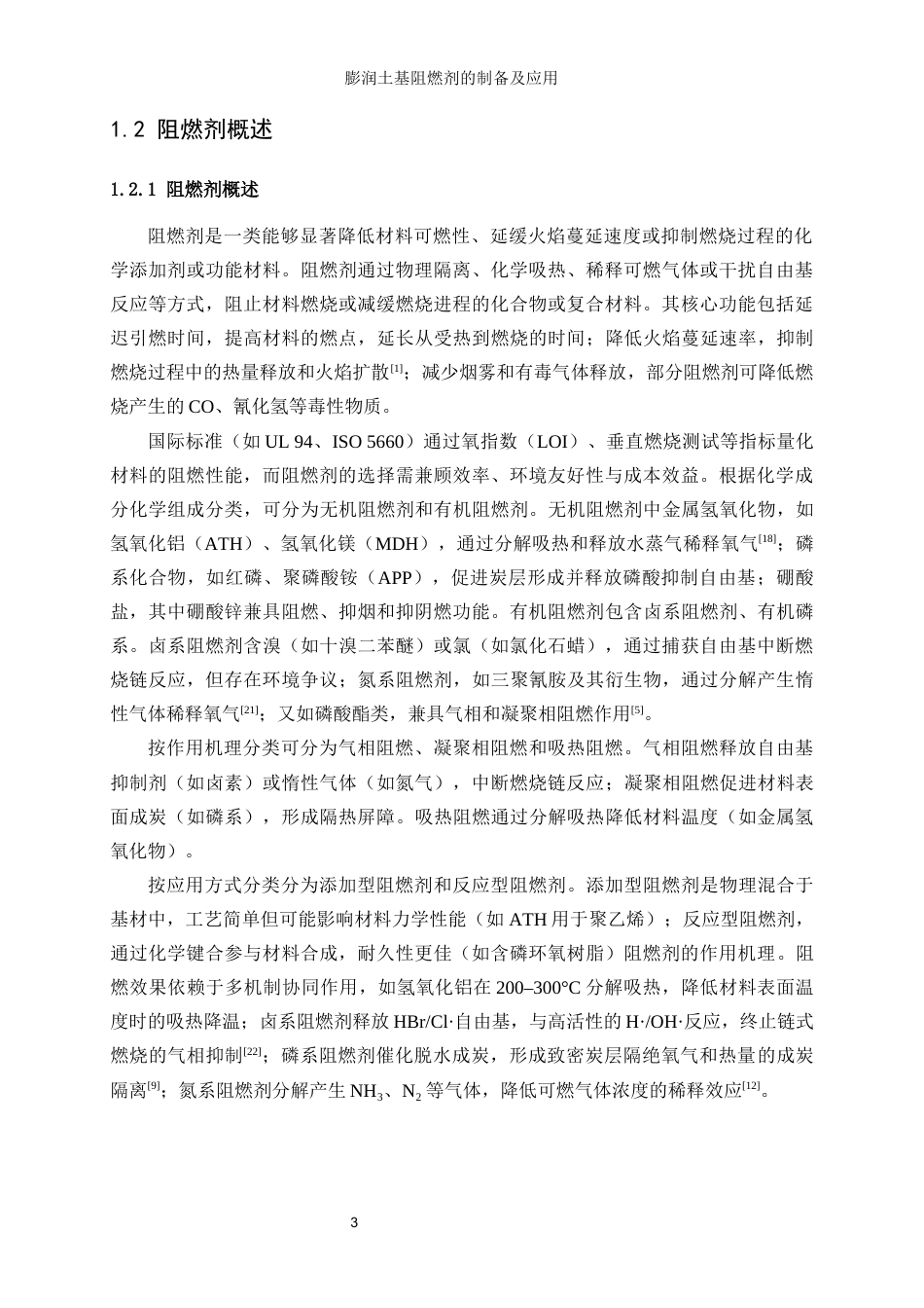 25年WP轻化工程-膨润土基阻燃剂的制备及应用10.910-13448.docx_第7页