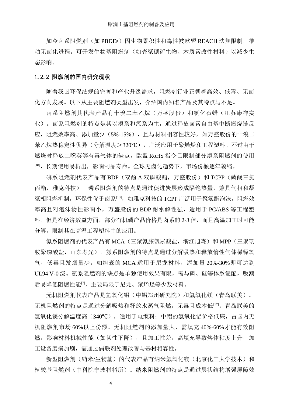 25年WP轻化工程-膨润土基阻燃剂的制备及应用10.910-13448.docx_第8页