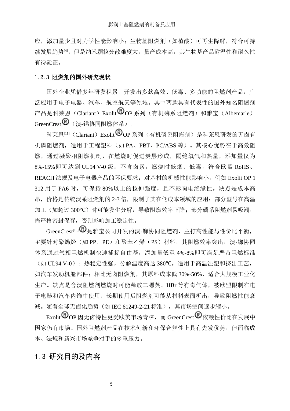 25年WP轻化工程-膨润土基阻燃剂的制备及应用10.910-13448.docx_第9页