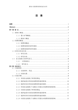 25年WP轻化工程-膨润土基阻燃剂的制备及应用10.910-13448.docx