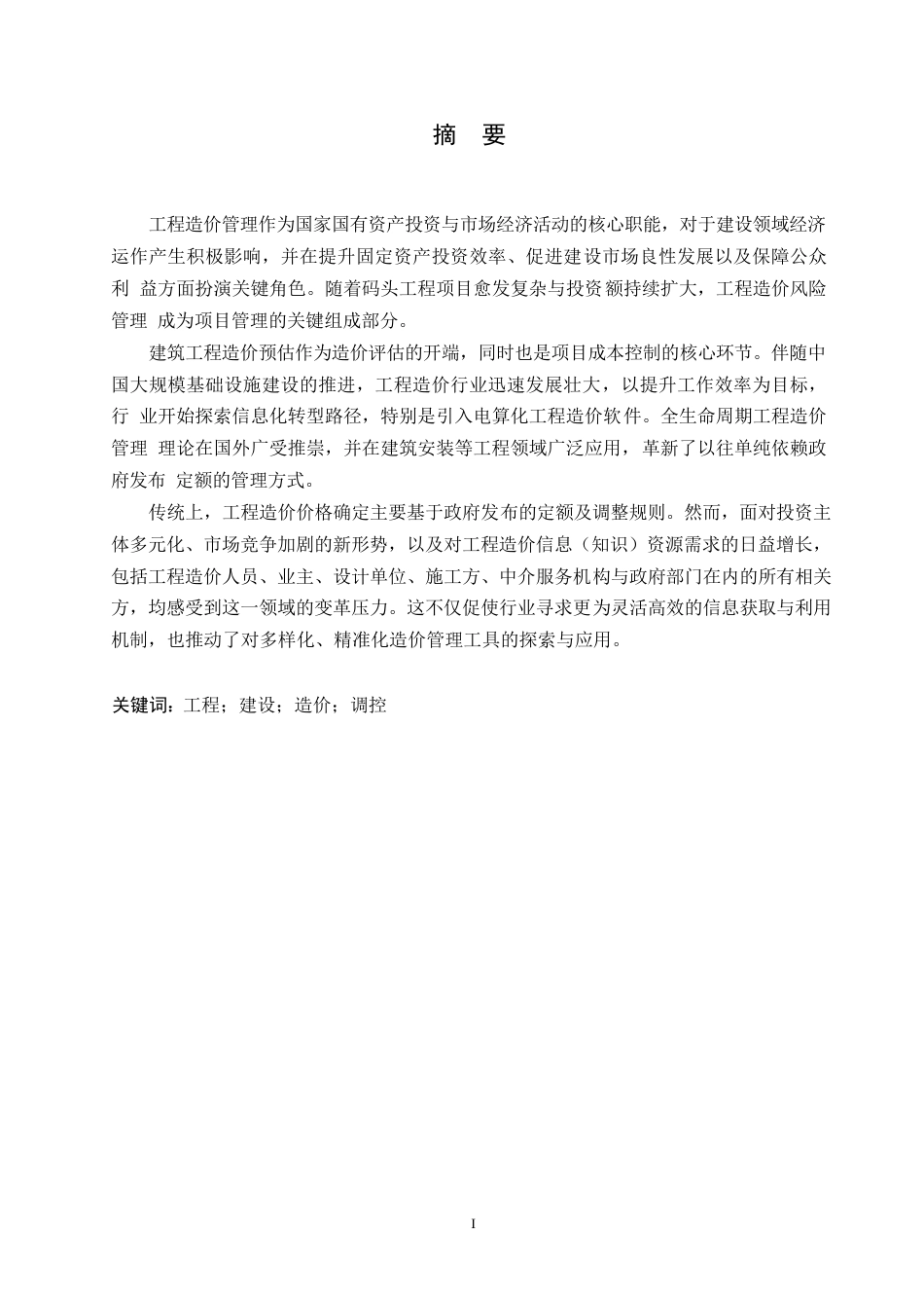 25年WP关键词：工程；建设；造价；调控-约10146字符.docx_第1页