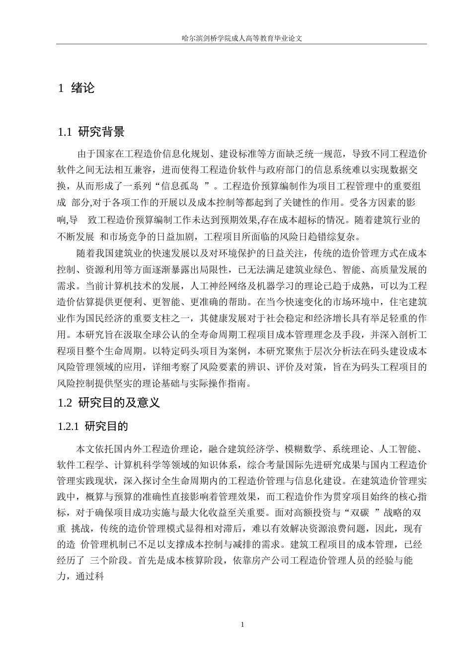 25年WP关键词：工程；建设；造价；调控-约10146字符.docx_第5页