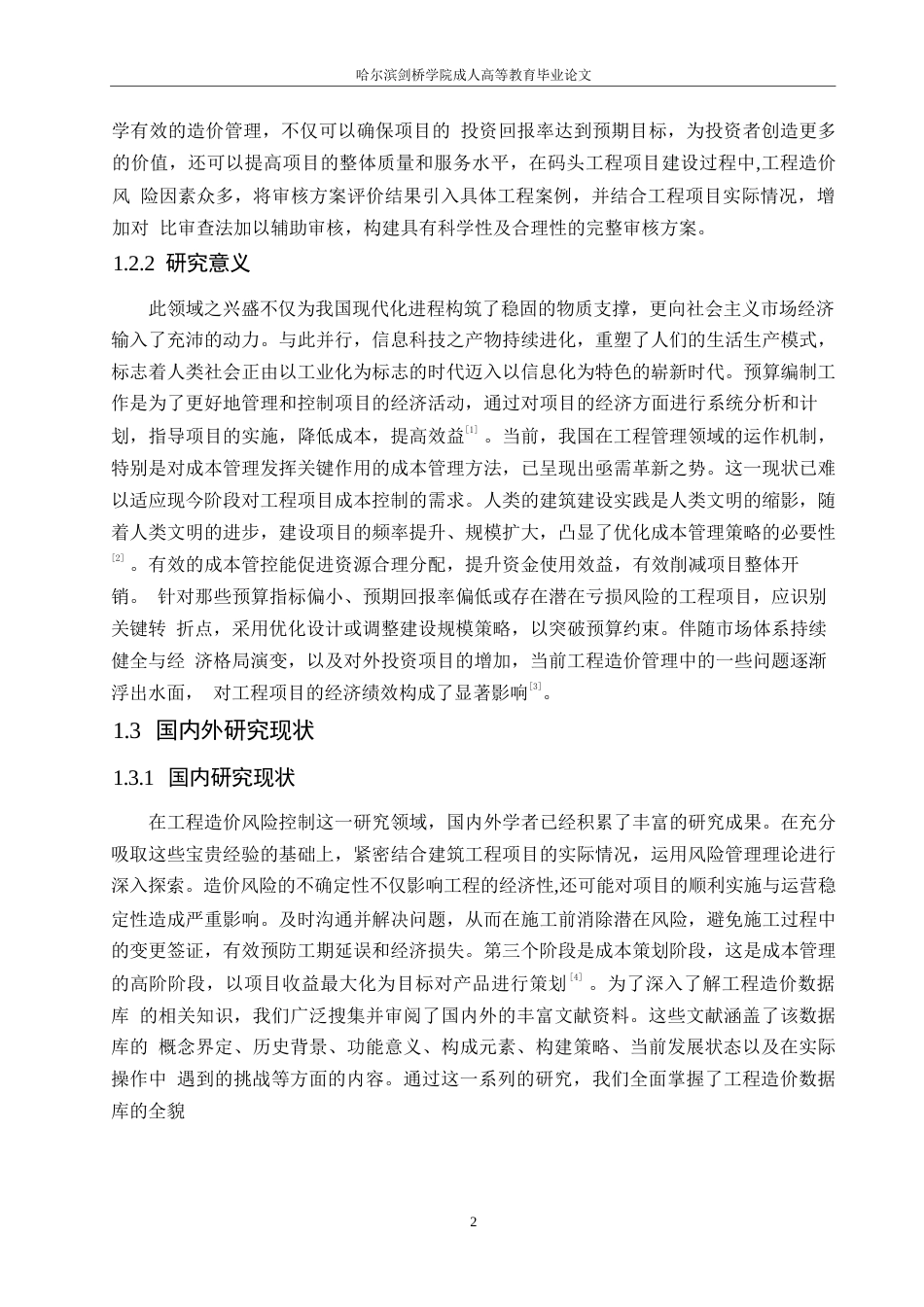 25年WP关键词：工程；建设；造价；调控-约10146字符.docx_第6页