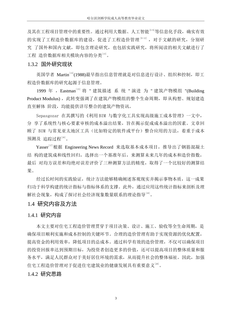 25年WP关键词：工程；建设；造价；调控-约10146字符.docx_第7页