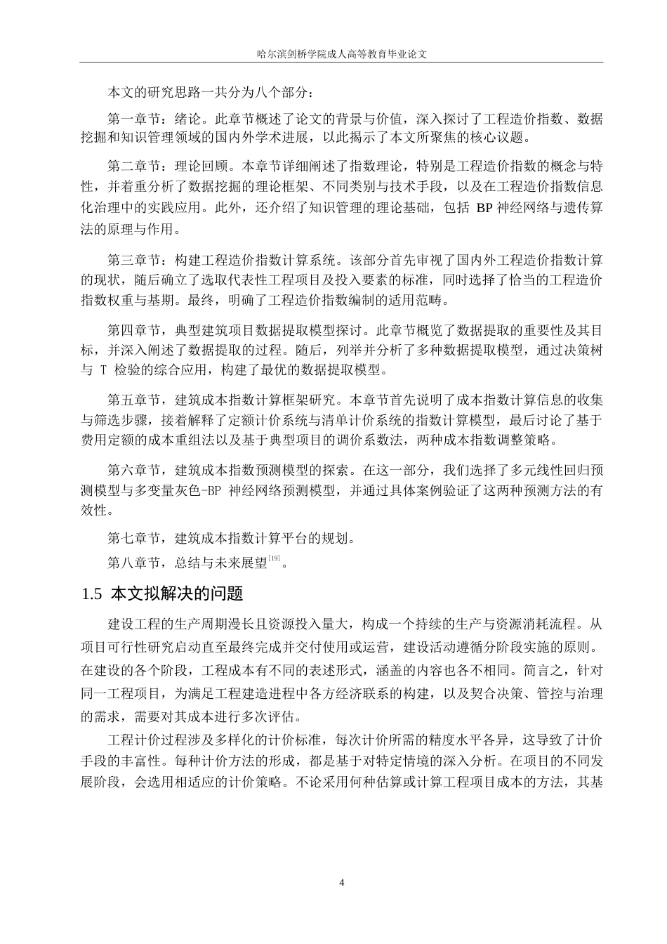 25年WP关键词：工程；建设；造价；调控-约10146字符.docx_第8页