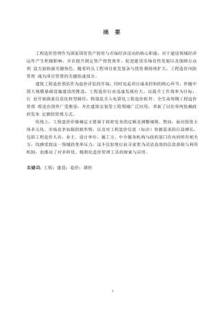 25年WP关键词：工程；建设；造价；调控-约10146字符.docx