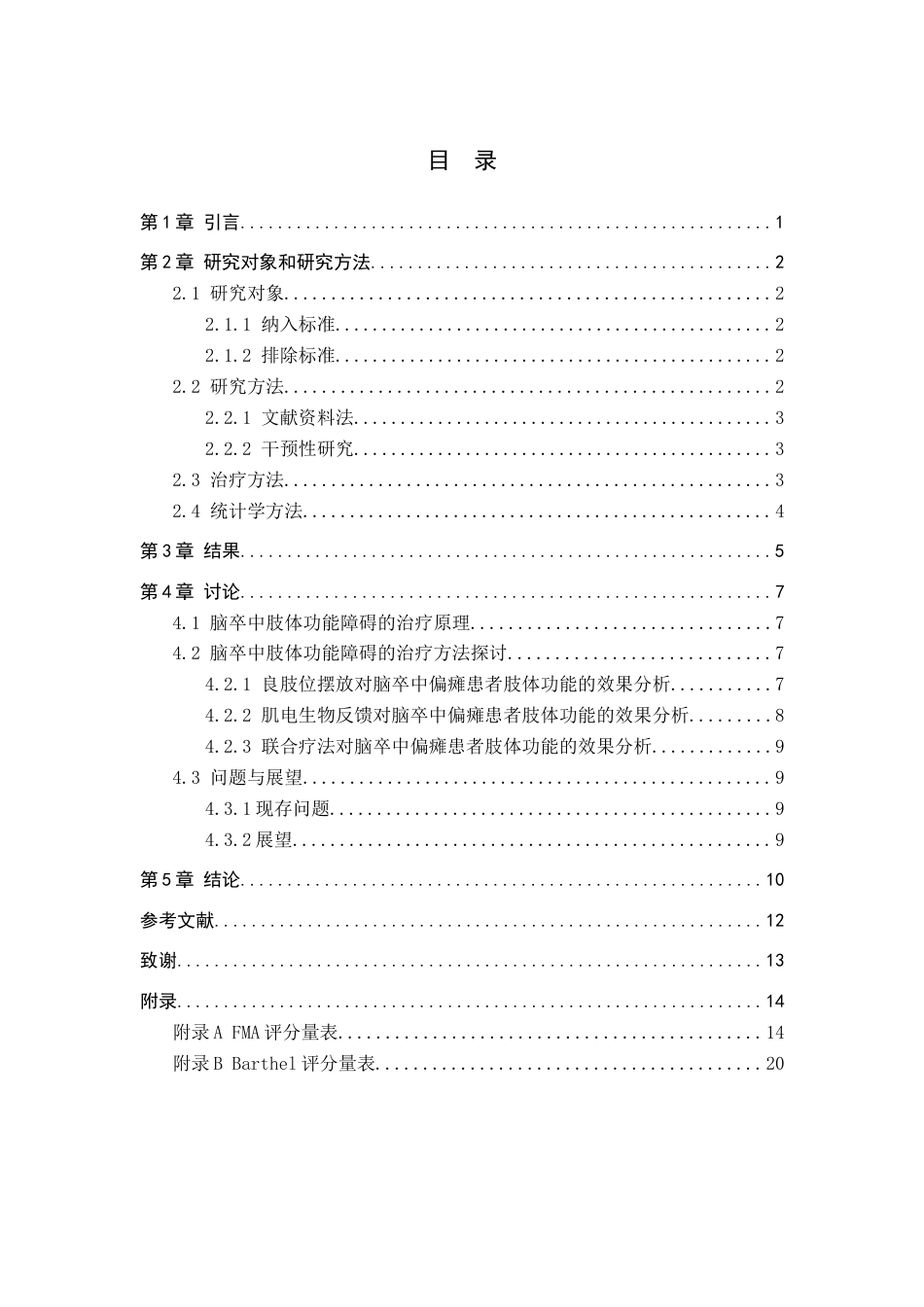 25年WP康复治疗学-肌电生物反馈结合良肢位摆放对偏瘫患者康复效果的影响-查重19.76AI0-10228.docx_第3页