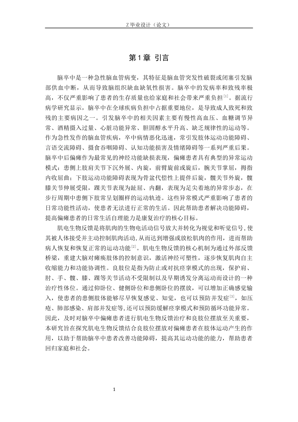 25年WP康复治疗学-肌电生物反馈结合良肢位摆放对偏瘫患者康复效果的影响-查重19.76AI0-10228.docx_第4页