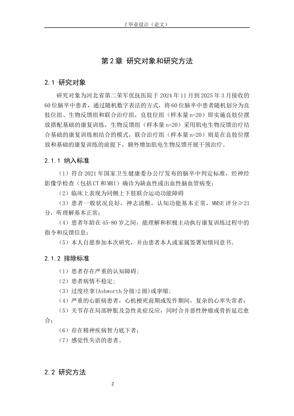 25年WP康复治疗学-肌电生物反馈结合良肢位摆放对偏瘫患者康复效果的影响-查重19.76AI0-10228.docx_第5页